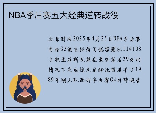 NBA季后赛五大经典逆转战役