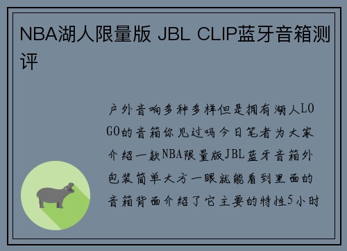 NBA湖人限量版 JBL CLIP蓝牙音箱测评