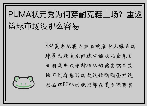 PUMA状元秀为何穿耐克鞋上场？重返篮球市场没那么容易