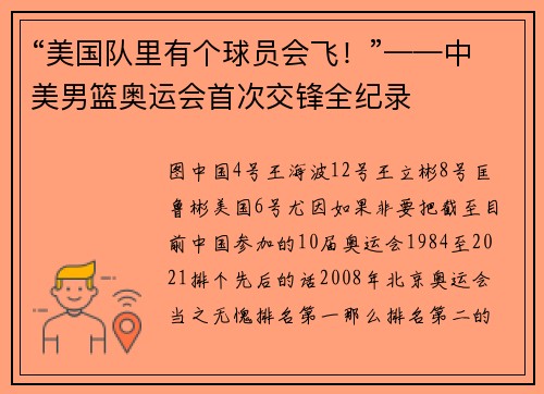 “美国队里有个球员会飞！”——中美男篮奥运会首次交锋全纪录