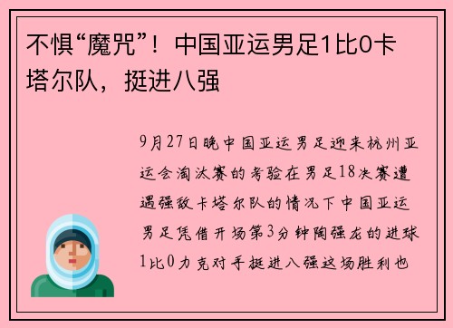 不惧“魔咒”！中国亚运男足1比0卡塔尔队，挺进八强