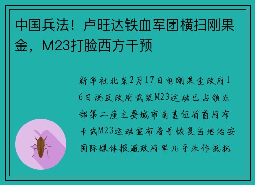 中国兵法！卢旺达铁血军团横扫刚果金，M23打脸西方干预