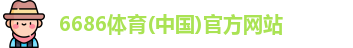 6686体育